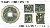 寛永通宝の母銭の種類と見分け方を解説