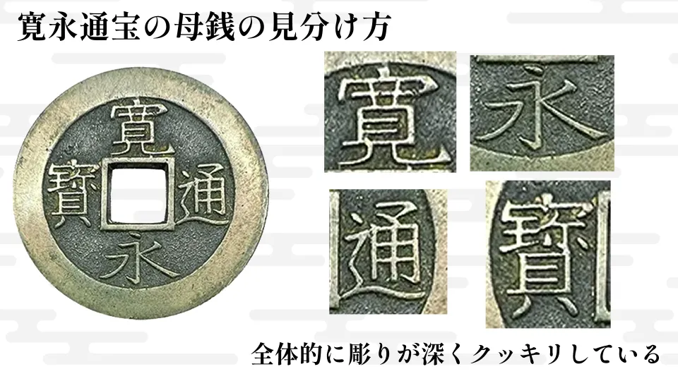 寛永通宝の母銭の種類と見分け方を解説 | 古銭買取専門店アンティーリンク