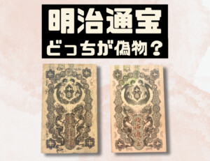 明治通宝（めいじつうほう ） | 古銭価値一覧