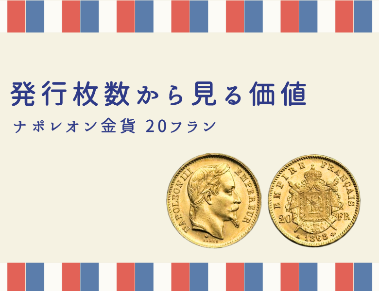 ナポレオン金貨 20フランの発行枚数から見る価値