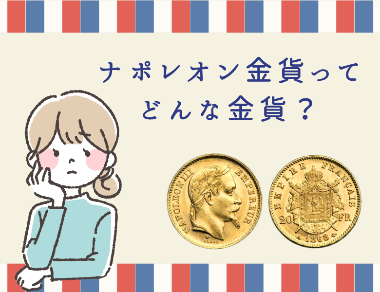フランス金貨の代表格！ナポレオン金貨ってどんな金貨？
