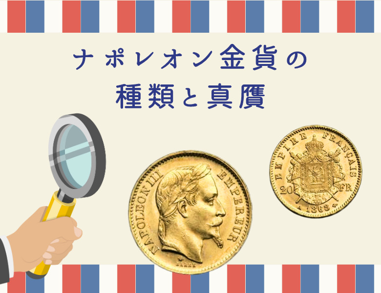 ナポレオン金貨の種類と偽物の見分け方