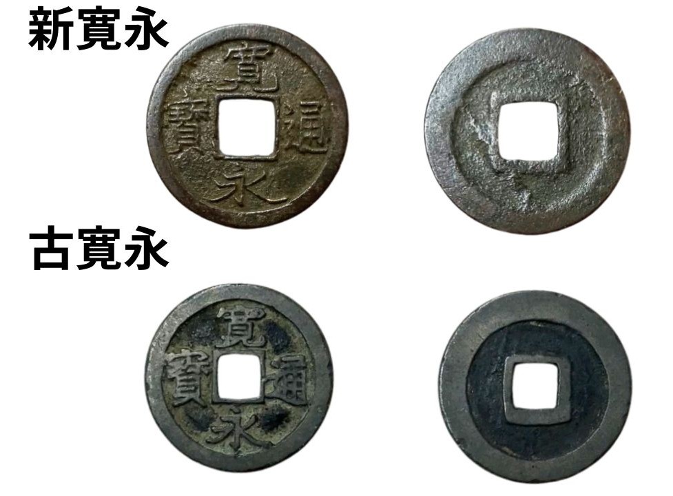 新寛永と古寛永