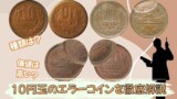 10円玉エラーコイン