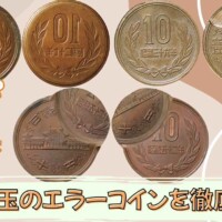 10円玉エラーコイン