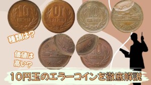10円玉のエラーコインの種類と価値を徹底解説！エラーと間違えやすい10円玉も紹介のアイキャッチ