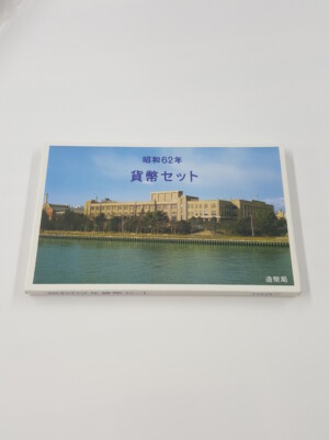昭和62年版貨幣ミントセット買取実績