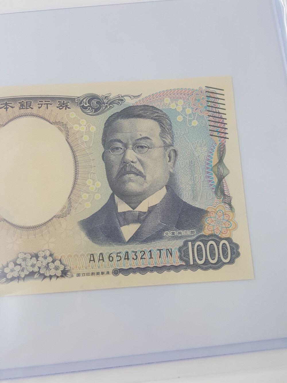 新紙幣1000円札“北里柴三郎” レア番号 逆階段 買取実績