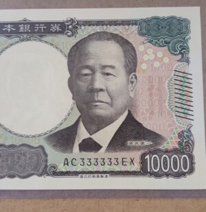 渋沢栄一1万円札（3のゾロ目）