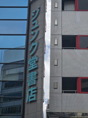 ジュンク堂書店
