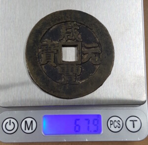 咸豊元宝 宝蘇局 当百　中国古銭の買取実績