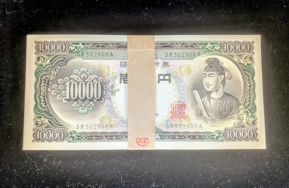 帯封の聖徳太子1万円札