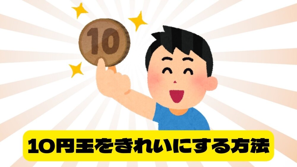10円玉をきれいにする方法