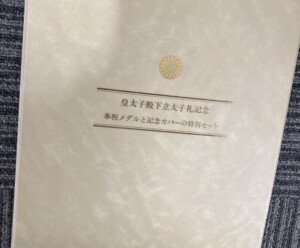 皇太子殿下立太子礼奉祝記念 金メダル（特別セット）のカバー