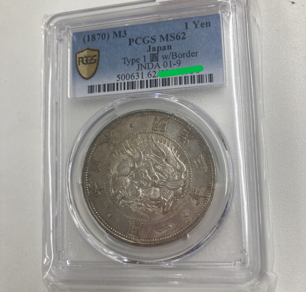 旧1円銀貨　明治3年　PCGS（MS62）　※欠貝圓　買取実績