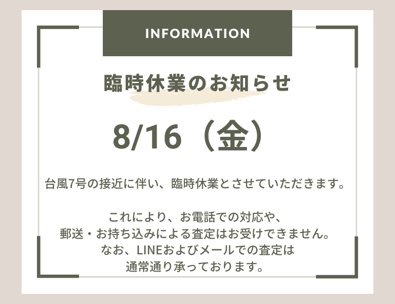 本日8月16日（金）は、台風7号の接近に伴い、臨時休業とさせていただきます。