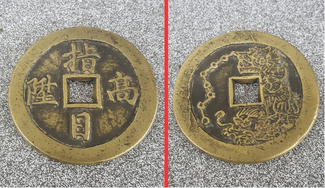 中国古銭・絵銭　「指日高升」と「魁星点斗」の図案が刻まれた花銭 買取実績