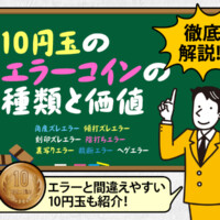 10円玉のエラーコインの種類と価値を徹底解説！エラーと間違えやすい10円玉も紹介