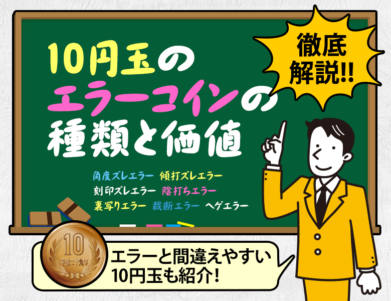 10円玉のエラーコインの種類と価値を徹底解説！エラーと間違えやすい10円玉も紹介