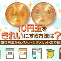 10円玉をきれいにする方法は？簡単な方法からメリットとデメリットまで紹介