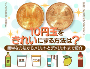 10円玉をきれいにする方法は？簡単な方法からメリットとデメリットまで紹介のアイキャッチ