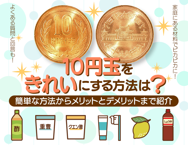 10円玉をきれいにする方法は？簡単な方法からメリットとデメリットまで紹介