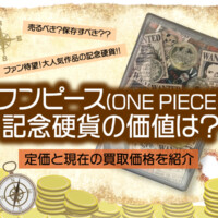 ワンピース（ONE PIECE）記念硬貨の価値は？定価と現在の買取価格を紹介