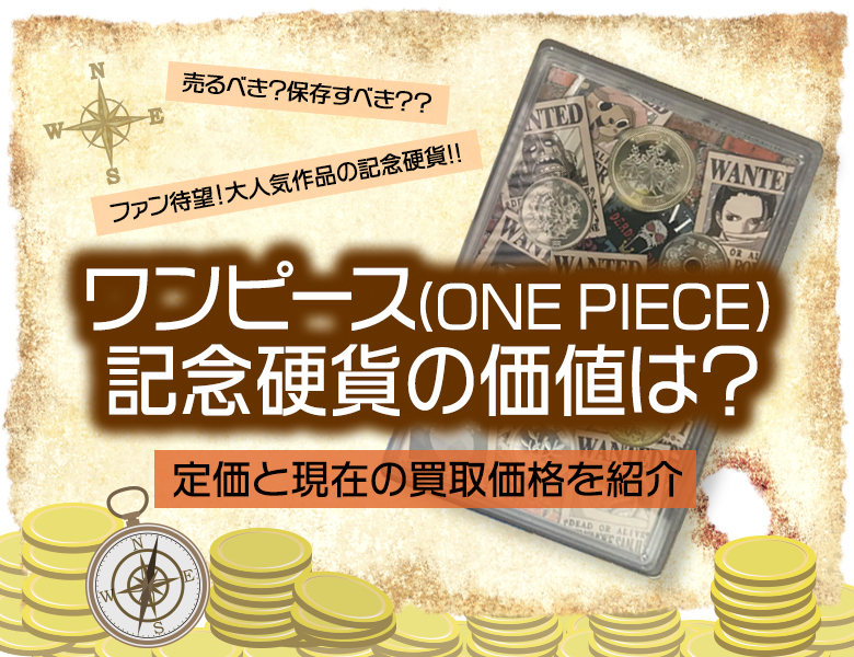 ワンピース（ONE PIECE）記念硬貨の価値は？定価と現在の買取価格を紹介