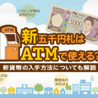 新五千円札はATMで使える？新貨幣の入手方法についても解説