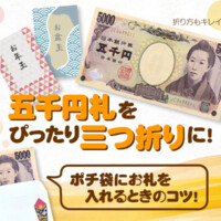 五千円札をぴったり三つ折りに！ポチ袋にお札を入れるときのコツ