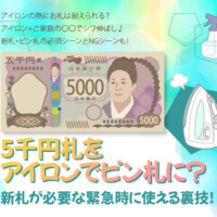 5千円札をアイロンでピン札に？新札が必要な緊急時に使える裏技