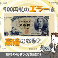 500円札のエラーは高値になる？種類や見分け方を解説