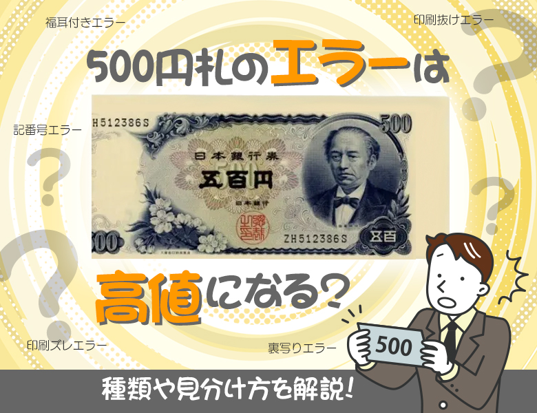 500円札のエラーは高値になる？種類や見分け方を解説