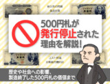 500円札がなくなった理由｜いつまで流通していた？発行停止・廃止の背景