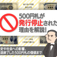 500円札が発行停止された理由を解説！歴史や社会への影響、製造終了した500円札の価値まで