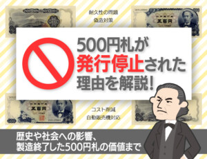 500円札が発行停止された理由を解説！歴史や社会への影響、製造終了した500円札の価値までのアイキャッチ
