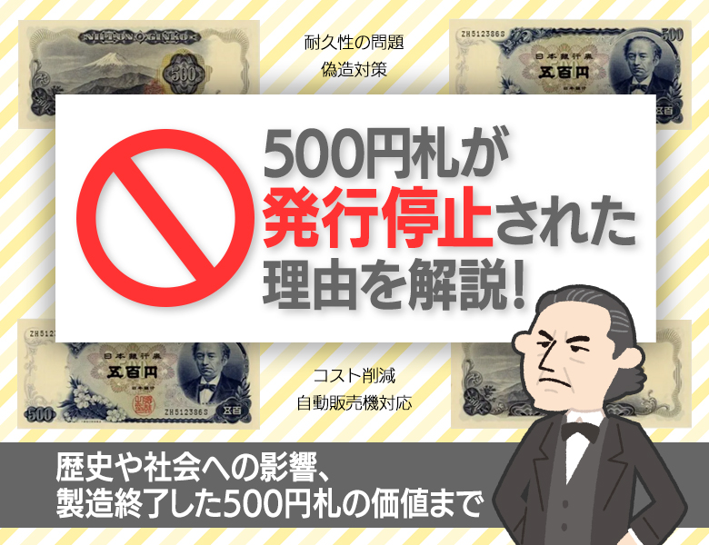 500円札が発行停止された理由を解説！歴史や社会への影響、製造終了した500円札の価値まで