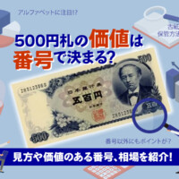 500円札の価値は番号で決まる？見方や価値のある番号、相場を紹介