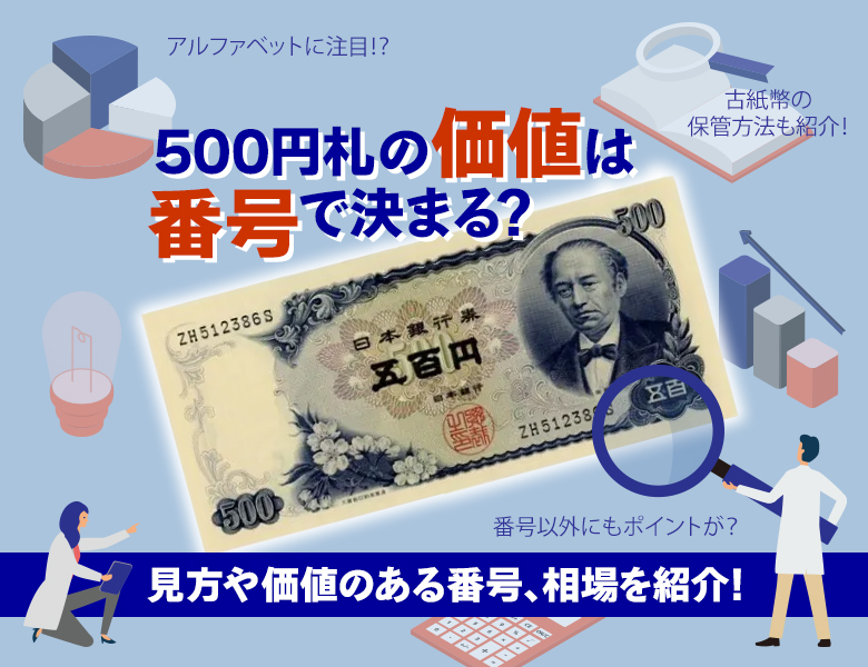 500円札の価値は番号で決まる？見方や価値のある番号、相場を紹介 | 株式会社アンティーリンク