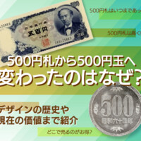 500円札から500円玉へ変わったのはなぜ？デザインの歴史や現在の価値まで紹介