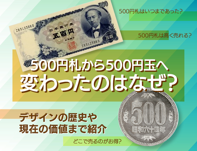 500円札から500円玉へ変わったのはなぜ？デザインの歴史や現在の価値まで紹介 | 株式会社アンティーリンク