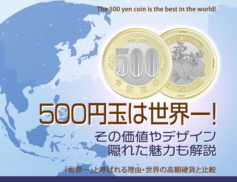 500円玉は世界一！その価値やデザイン隠れた魅力も解説