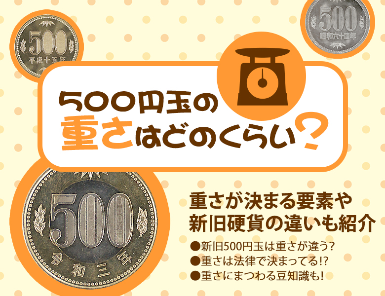 500円玉の重さはどのくらい？重さが決まる要素や新旧硬貨の違いも紹介