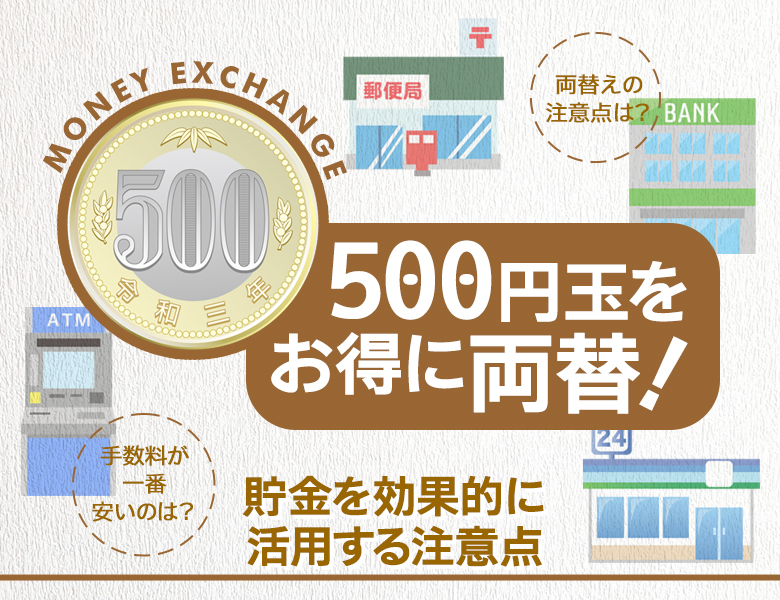 500円玉をお得に両替！貯金を効果的に活用する注意点