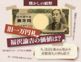 懐かしの紙幣 旧一万円札福沢諭吉の価値は？今、注目を集める理由や高額落札の例も紹介