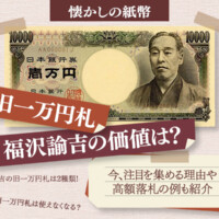 懐かしの紙幣 旧一万円札福沢諭吉の価値は？今、注目を集める理由や高額落札の例も紹介