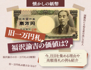 福沢諭吉一万円札２種類の違い | 旧1万円札いつから使えなくなる？のアイキャッチ