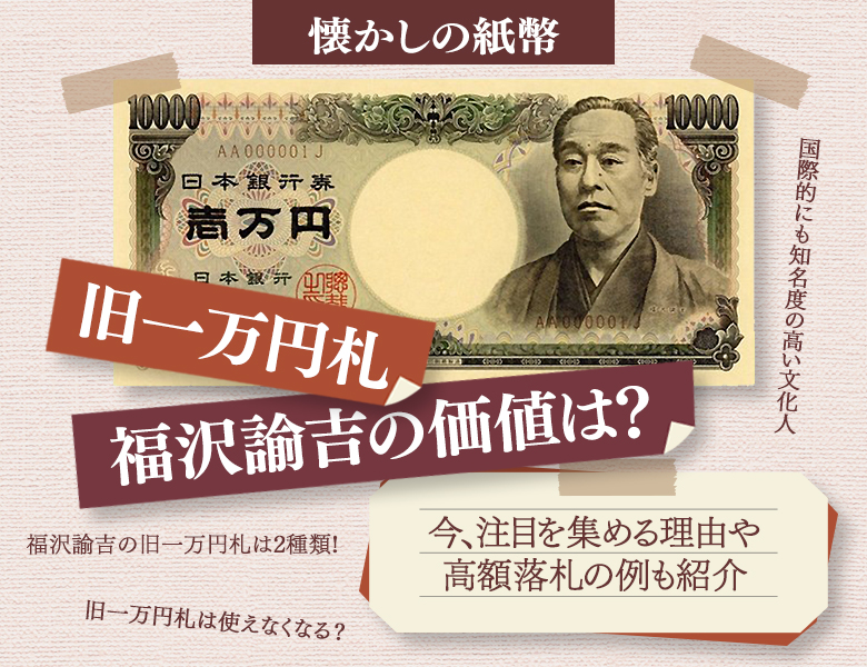 懐かしの紙幣 旧一万円札福沢諭吉の価値は？今、注目を集める理由や高額落札の例も紹介