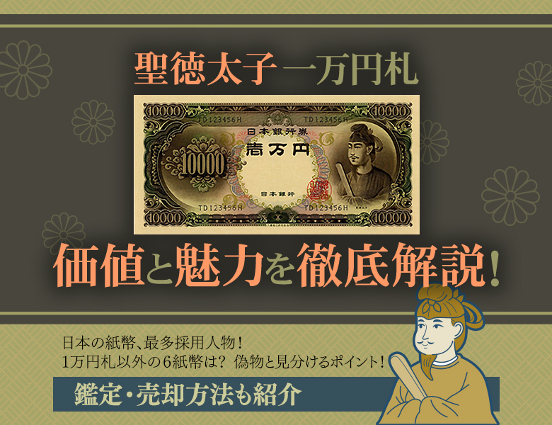 聖徳太子一万円札の価値と魅力を徹底解説！鑑定・売却方法も紹介 | 株式会社アンティーリンク