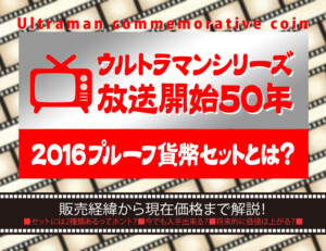 「ウルトラマンシリーズ放送開始50年2016プルーフ貨幣セット」とは？販売経緯から現在価格まで解説のアイキャッチ